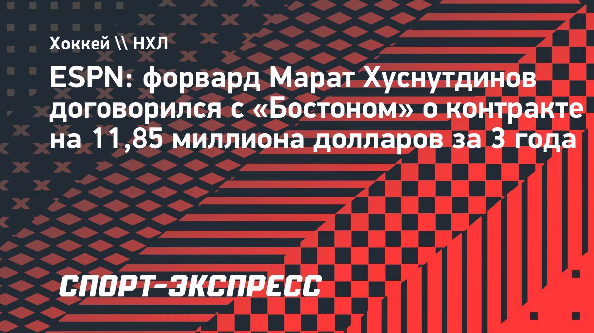 Марат Хуснутдинов договорился с «Бостоном» о новом контракте на $11,85 млн
