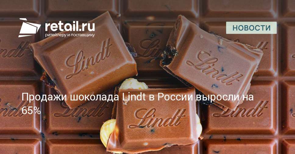 Продажи Lindt в России выросли на 65% на фоне падения рынка шоколада