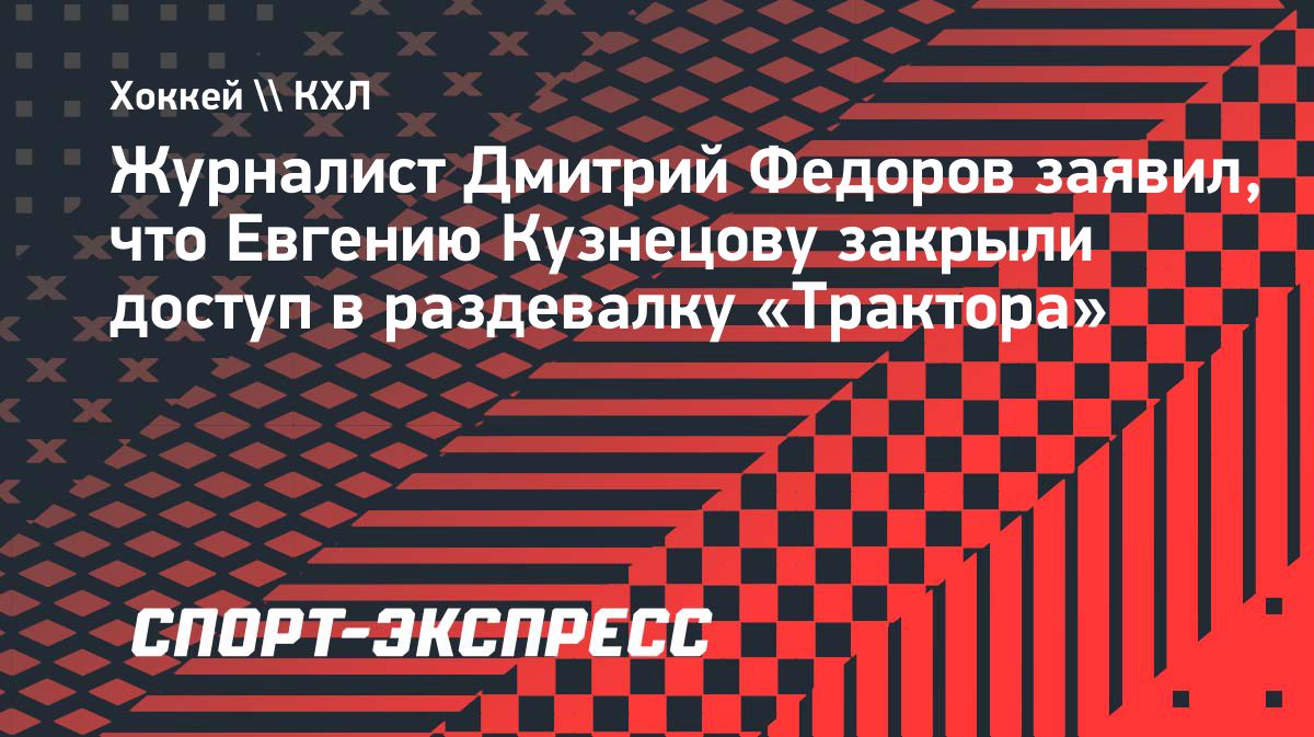 Евгению Кузнецову закрыли доступ в раздевалку «Трактора»