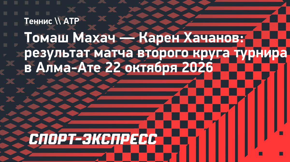 Карен Хачанов вышел в четвертьфинал турнира в Алма-Ате