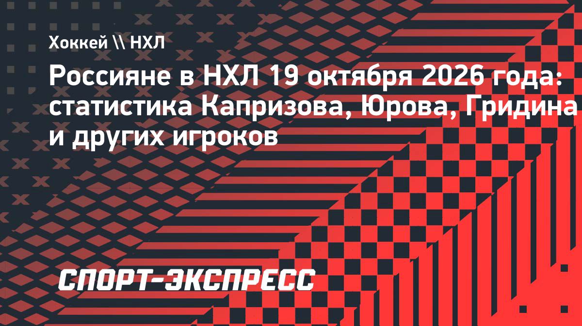 Капризов первым в сезоне НХЛ забил десять шайб