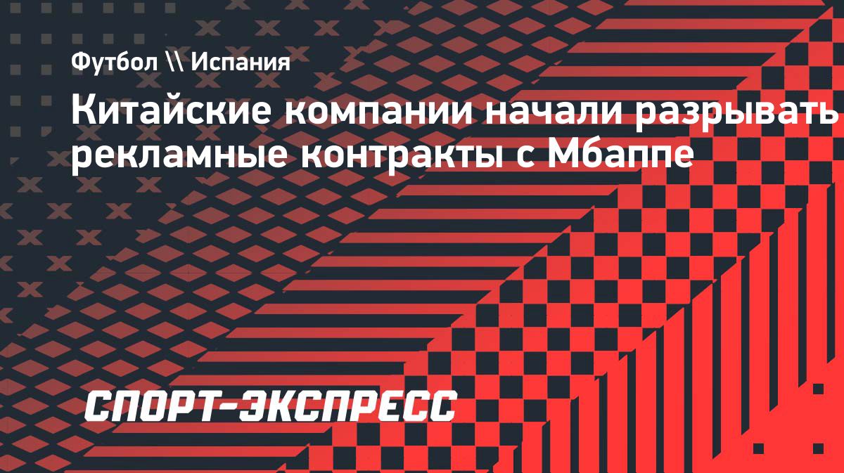 Китайские бренды разорвали рекламные контракты с Мбаппе из-за высказывания о меме