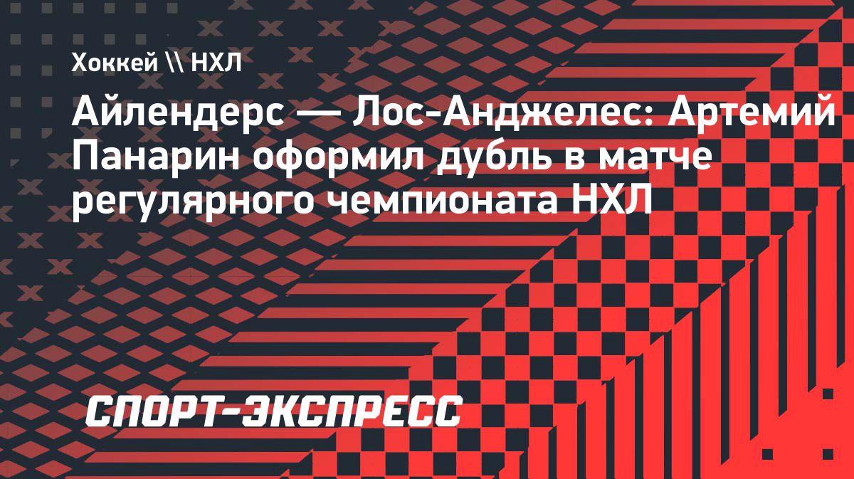Артемий Панарин оформил дубль в матче НХЛ против «Айлендерс»