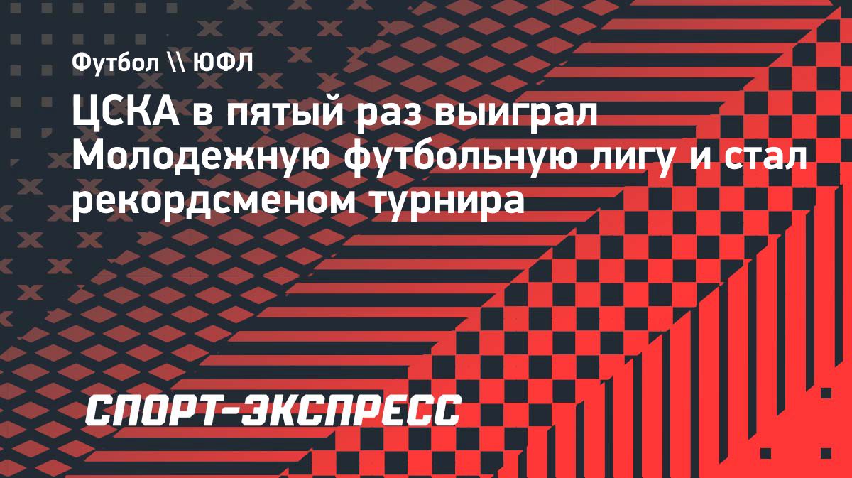 ЦСКА досрочно выиграл Молодежную футбольную лигу сезона-2026