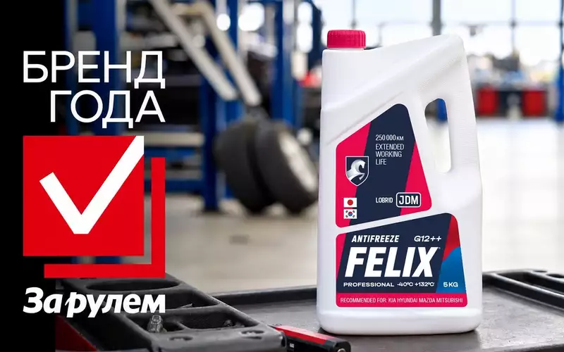 Антифризы FELIX восьмой раз подряд признали лидером выбора автомобилистов