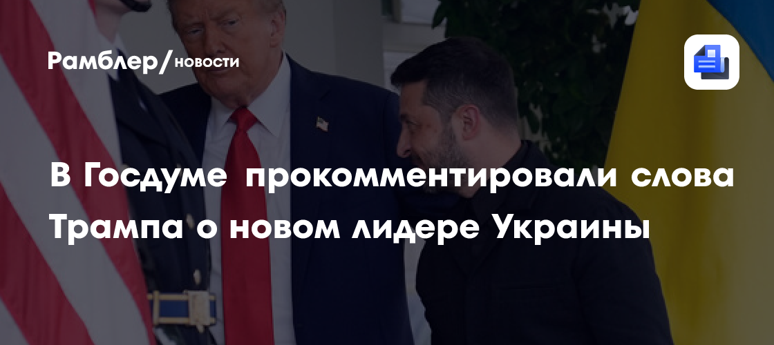 Слуцкий назвал слова Трампа о новом лидере Украины приговором Зеленскому