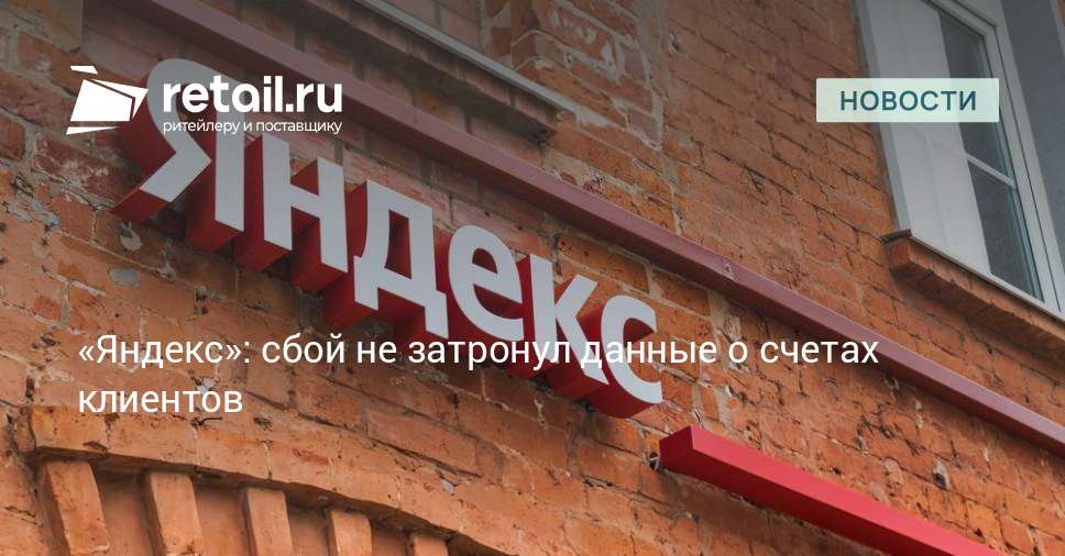 «Яндекс» заявил, что сбой не привёл к потере данных о счетах клиентов