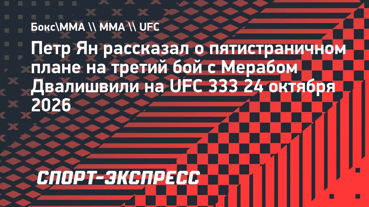 Пётр Ян рассказал о пятистраничном плане подготовки к третьему бою с Мерабом Двалишвили