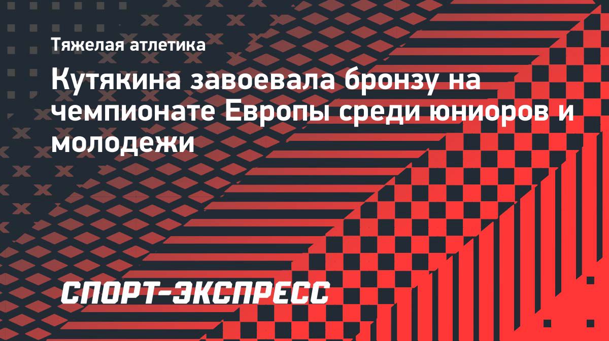 Милана Кутякина завоевала бронзу на чемпионате Европы по тяжелой атлетике
