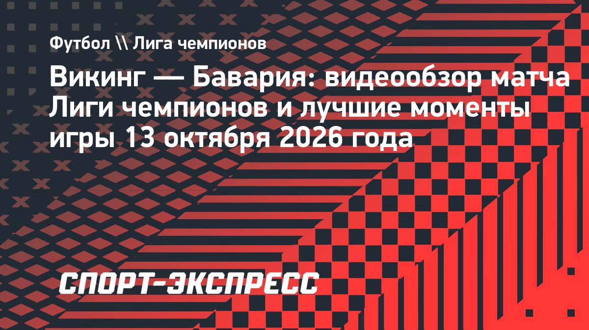 «Бавария» и «Викинг» сыграли вничью в Лиге чемпионов — 3:3