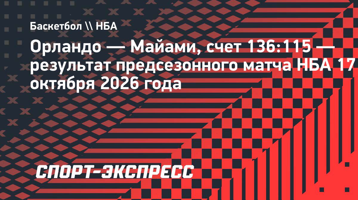 «Орландо» обыграл «Майами» в предсезонном матче НБА