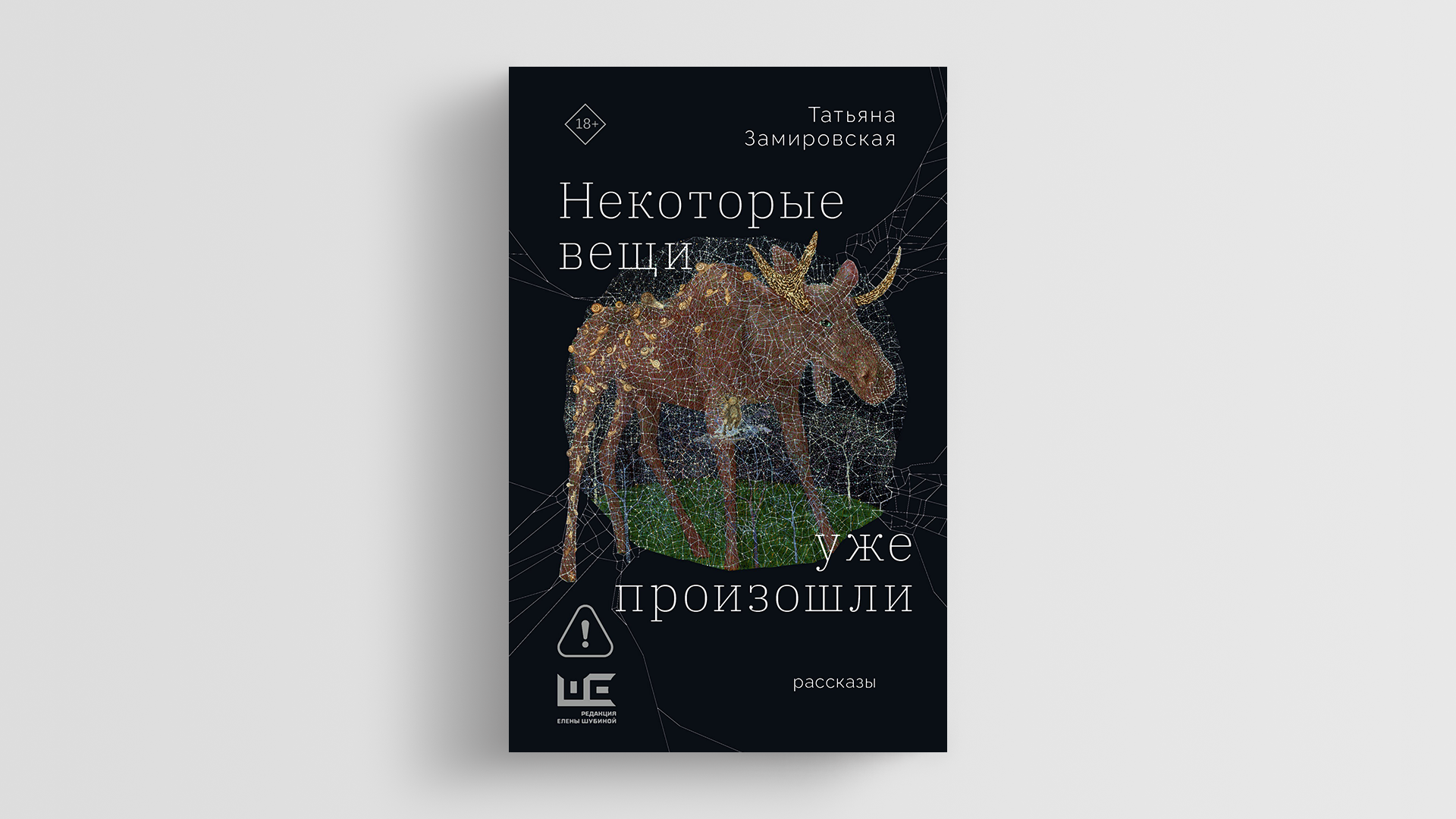 Татьяна Замировская выпустила сборник рассказов «Некоторые вещи уже произошли»