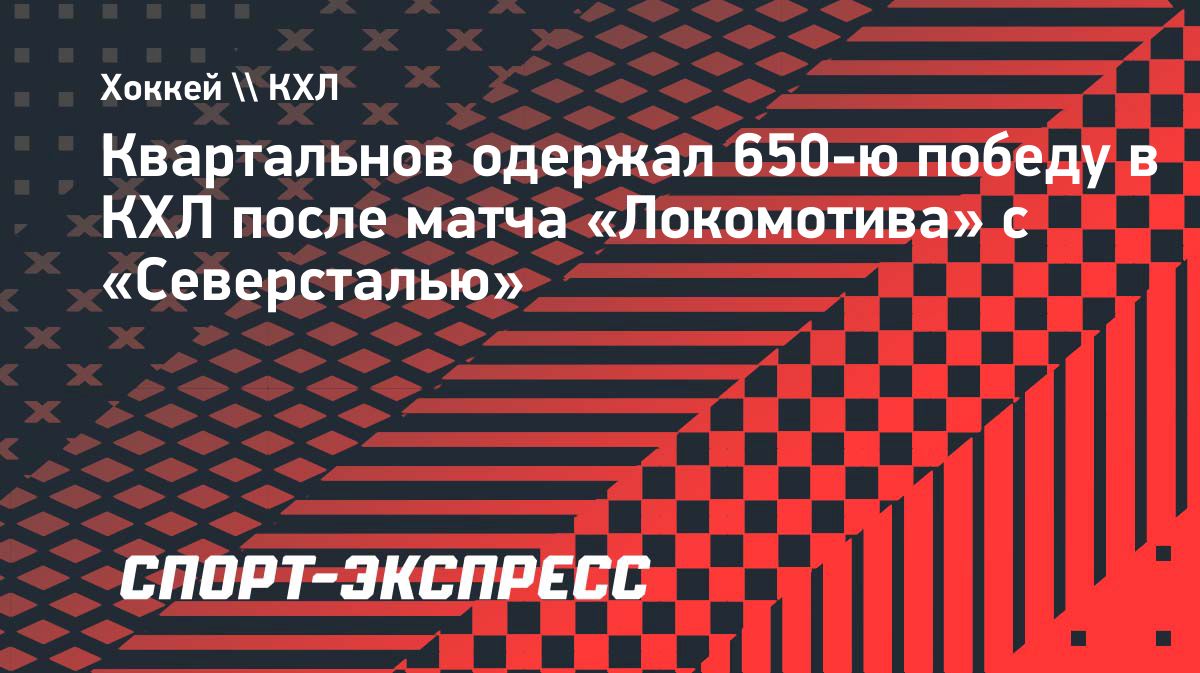Дмитрий Квартальнов одержал 650-ю победу в КХЛ