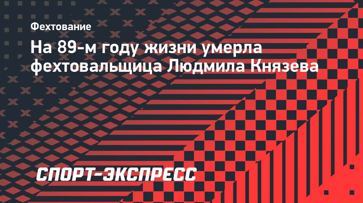 Умерла мастер спорта СССР по фехтованию Людмила Князева