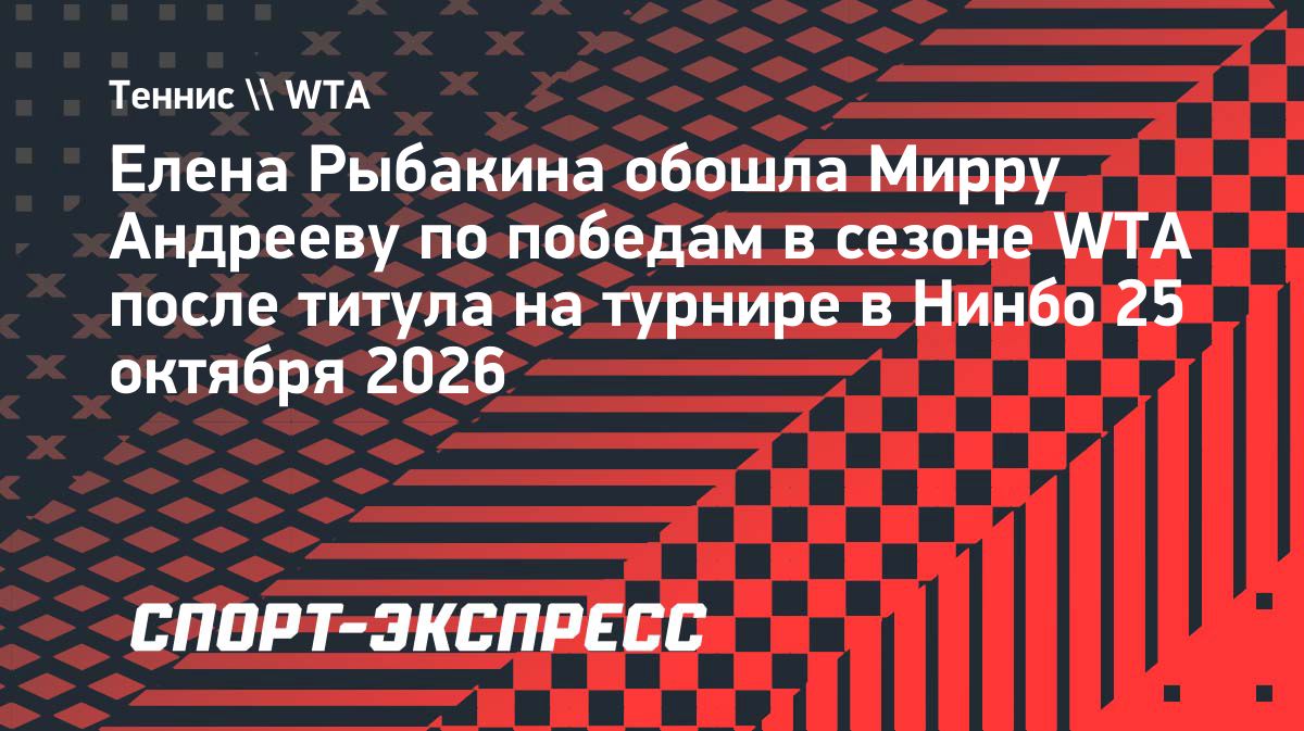 Елена Рыбакина стала лидером сезона по числу побед в WTA