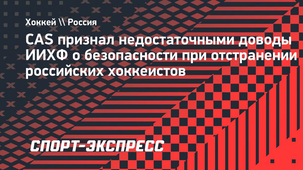 CAS обязал ИИХФ допустить российские сборные к чемпионатам мира в 2027 году