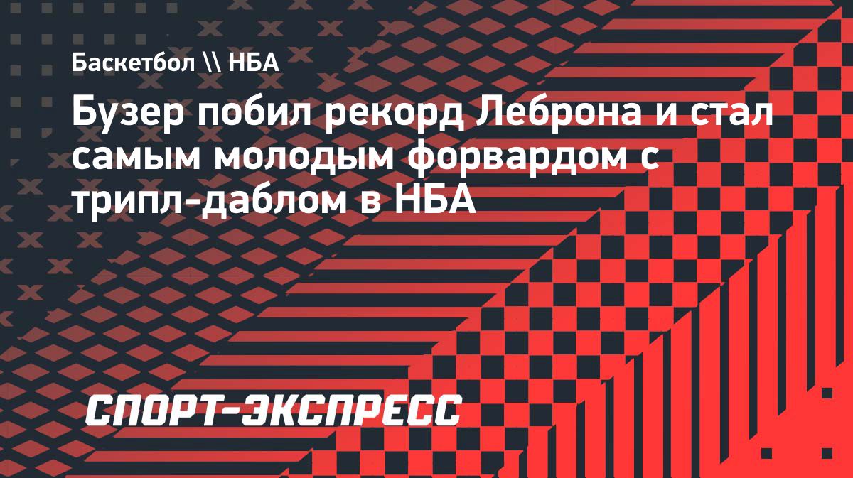 Кэмерон Бузер стал самым молодым форвардом в истории НБА с трипл-даблом