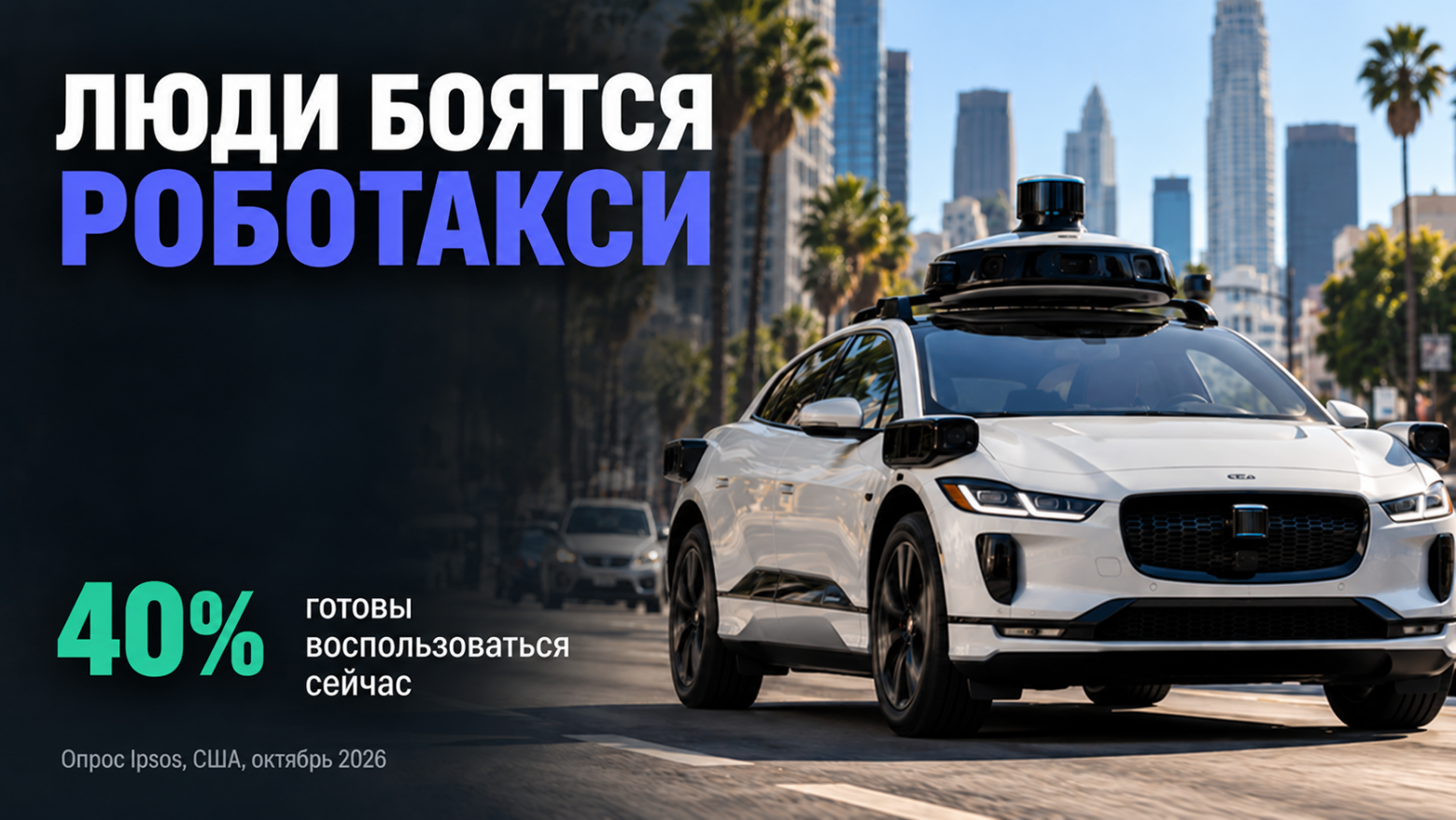 Американцы не доверяют роботакси, несмотря на статистику безопасности