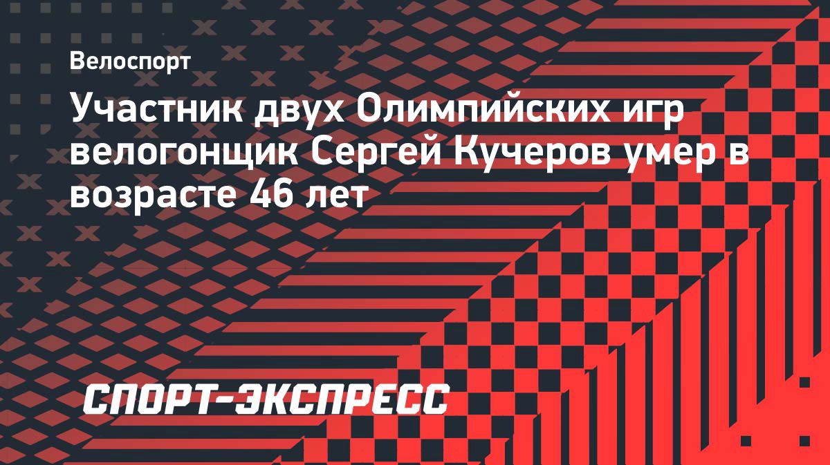 Умер участник двух Олимпиад велогонщик Сергей Кучеров