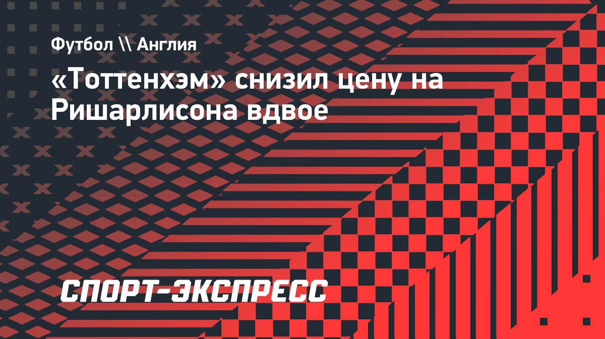 Ришарлисон может покинуть «Тоттенхэм» в январе за €10 млн