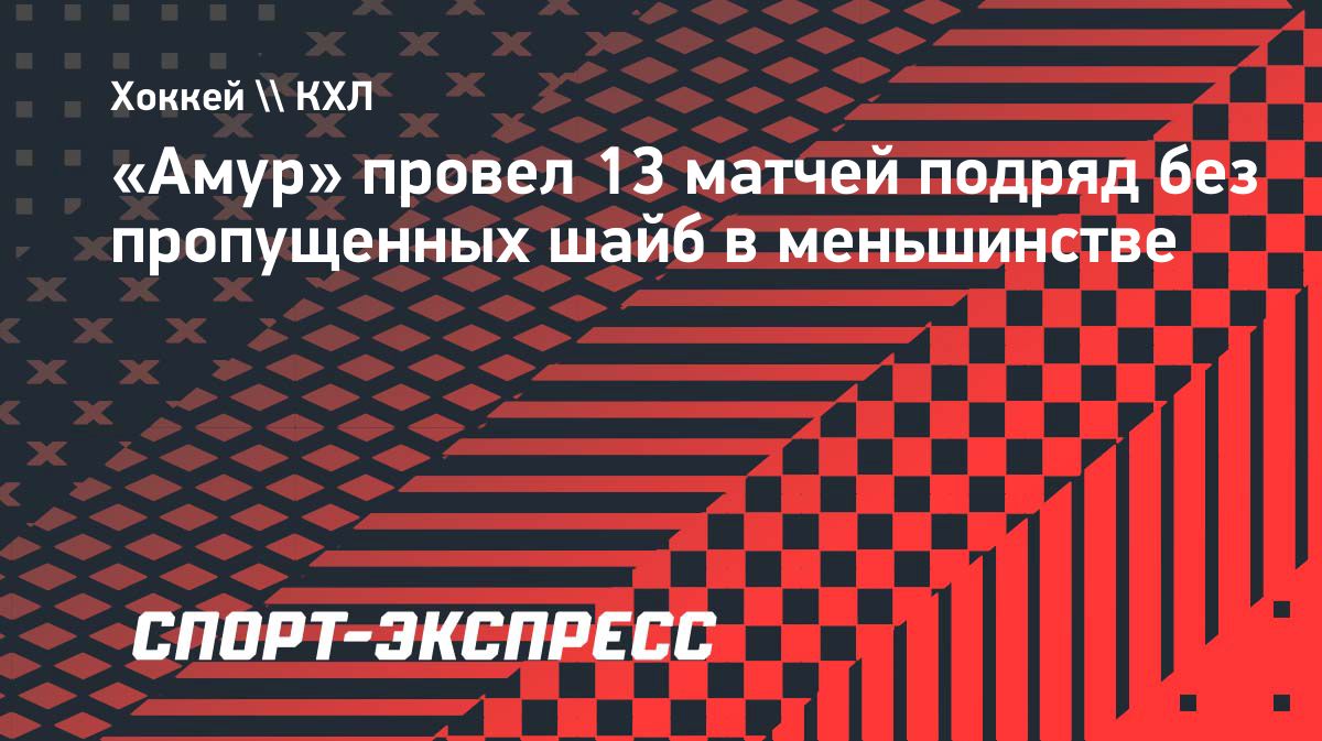 «Амур» повторил четвертый результат в истории КХЛ по игре в меньшинстве