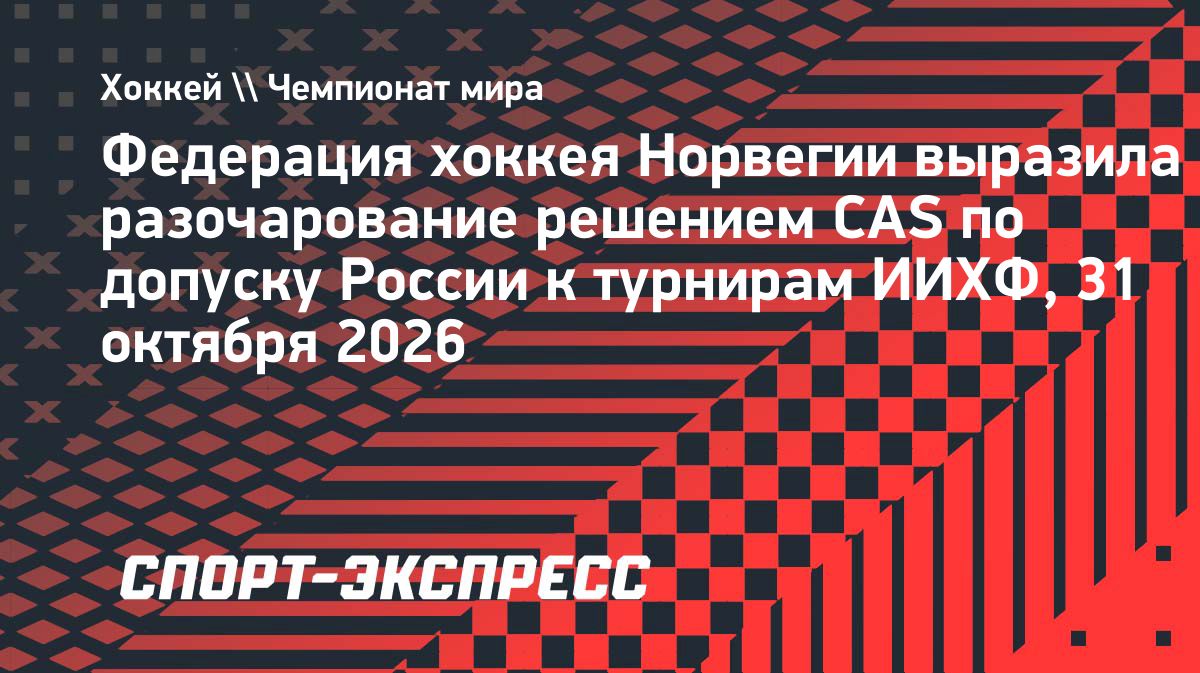 Норвежская хоккейная федерация выступила против возвращения сборных России