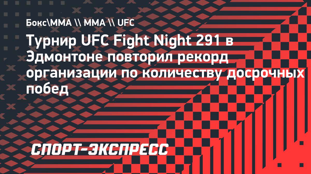 UFC Fight Night 291 повторил рекорд по числу досрочных побед