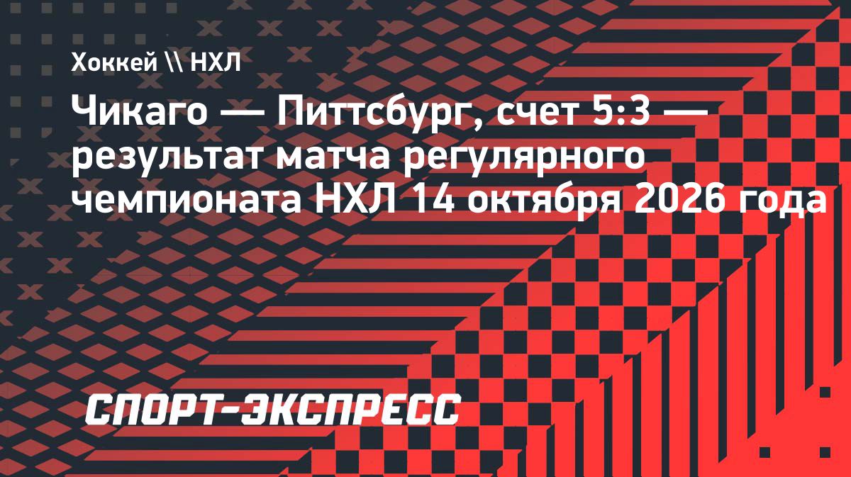 «Чикаго» победил «Питтсбург» в матче НХЛ со счётом 5:3