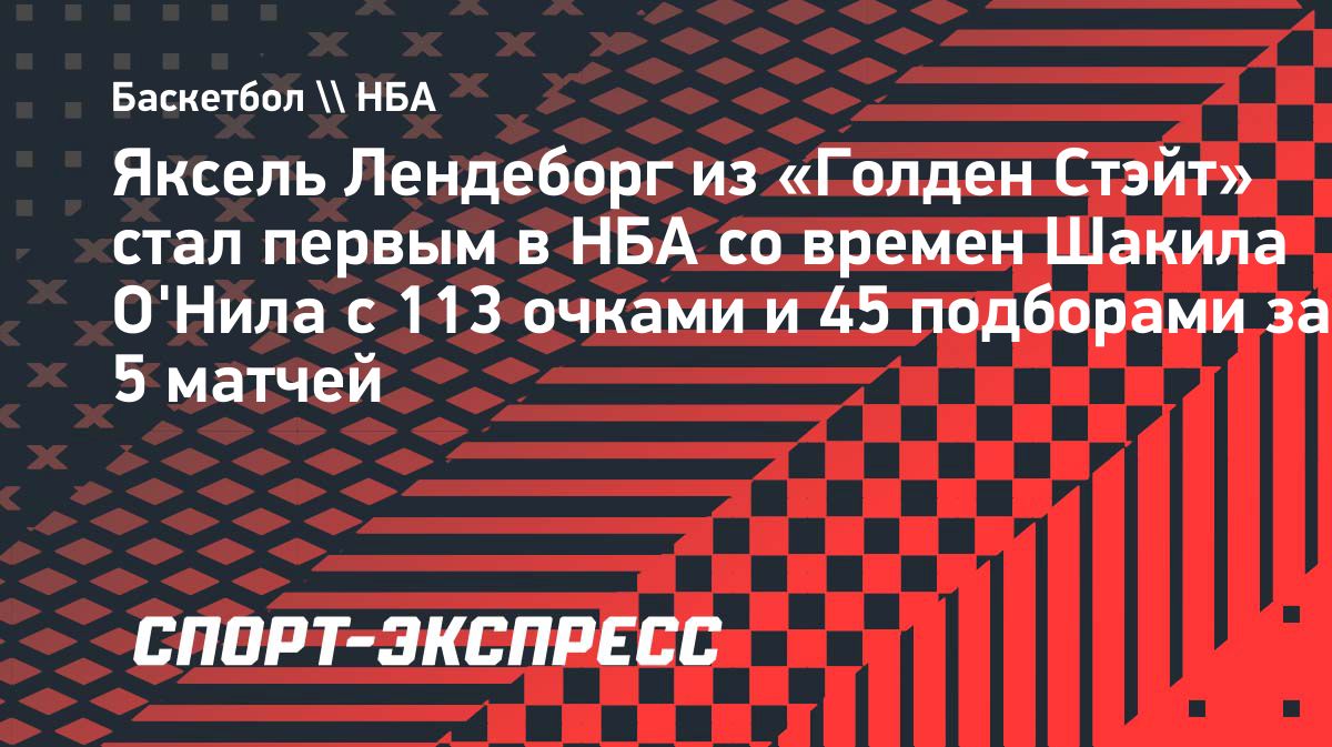 Яксель Лендеборг повторил достижение Шакила О’Нила по итогам первых пяти матчей в НБА