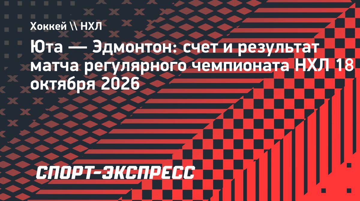 «Эдмонтон» разгромил «Юту» со счётом 6:2 в матче НХЛ