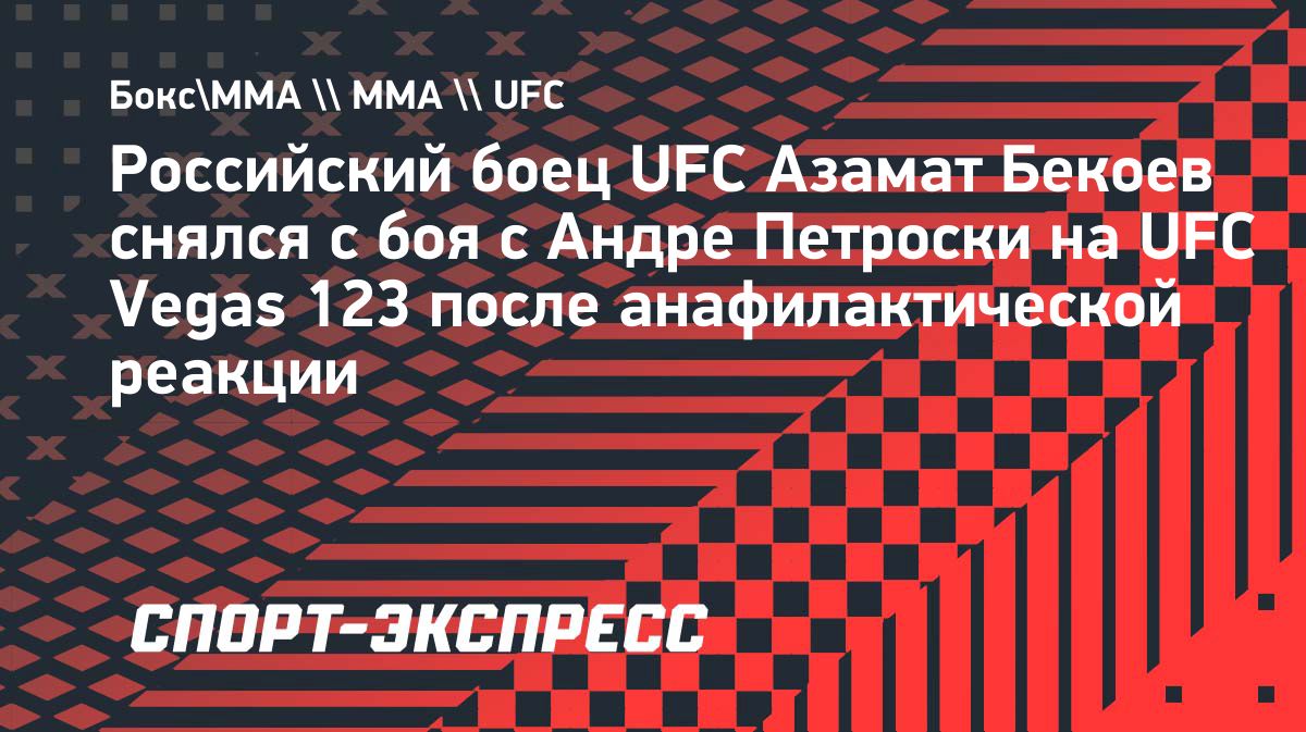 Азамат Бекоев снялся с боя UFC Vegas 123 из-за анафилактической реакции
