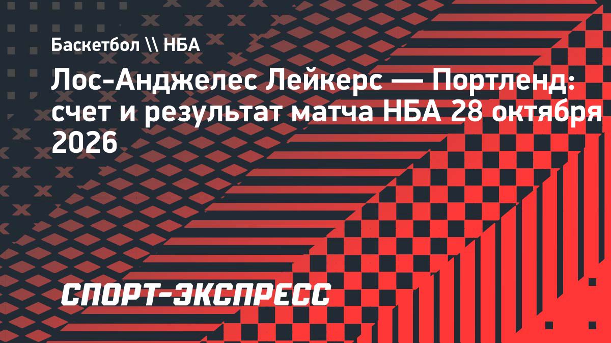 «Лейкерс» впервые проиграли в сезоне, уступив «Портленду» со счетом 129:136