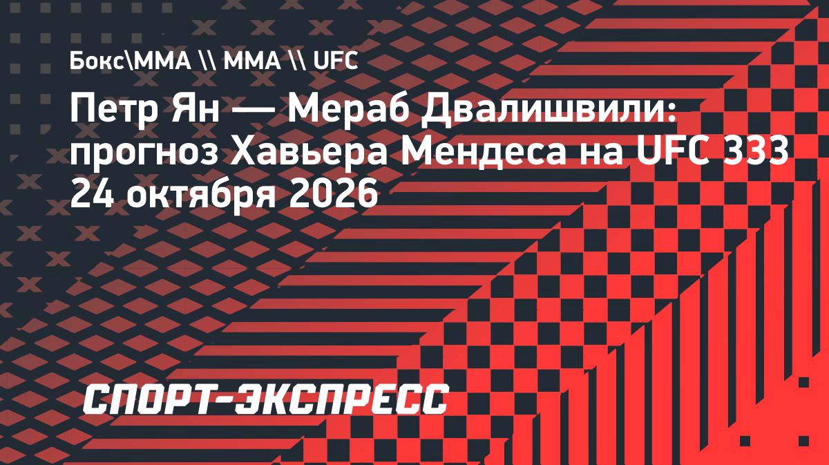 Хавьер Мендес назвал Петра Яна фаворитом боя с Мерабом Двалишвили