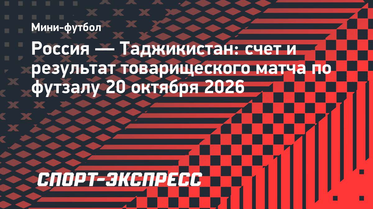 Сборная России по футзалу во второй раз обыграла Таджикистан