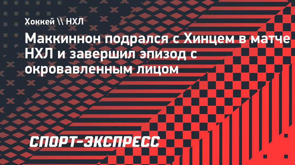 Маккиннон подрался и получил удар клюшкой по лицу в матче с «Далласом»