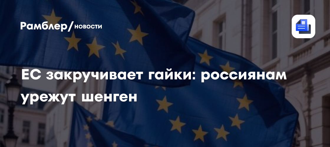 Еврокомиссия готовит новые ограничения на шенгенские визы для россиян