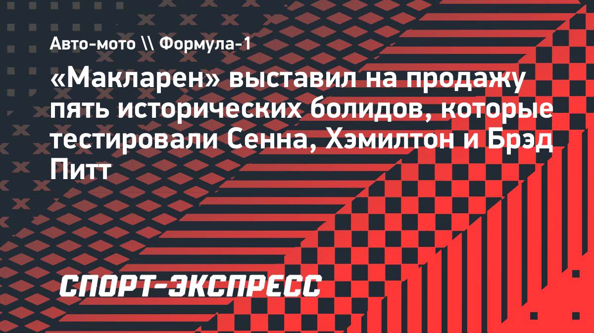 «Макларен» выставил на продажу пять исторических болидов Формулы-1
