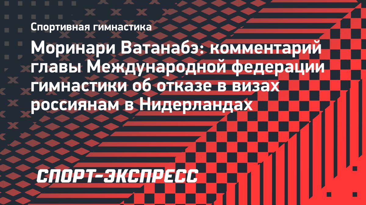 Глава FIG назвал отказ в визах российским гимнасткам ударом по мировому спорту