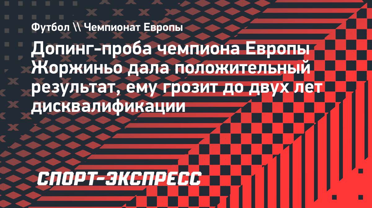 У полузащитника «Фламенго» Жоржиньо выявили положительную допинг-пробу
