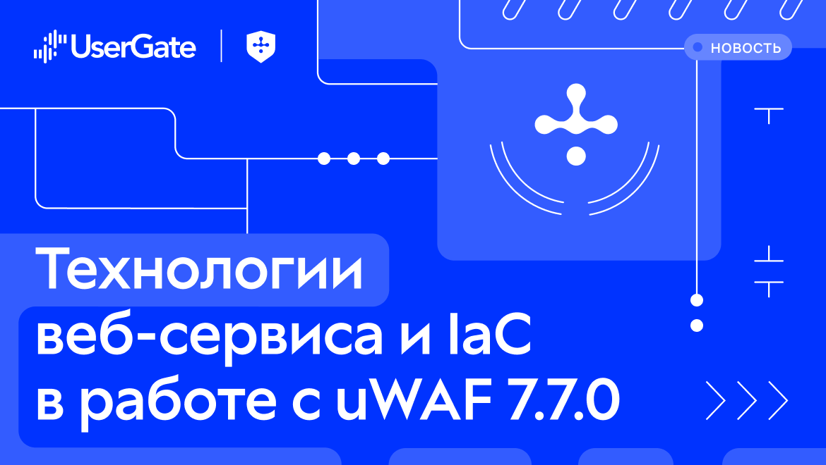 UserGate представила uWAF 7.7.0 с автоматической настройкой защиты