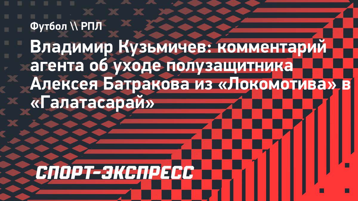 Представитель Батракова заявил о напряжённых отношениях с гендиректором «Локомотива»