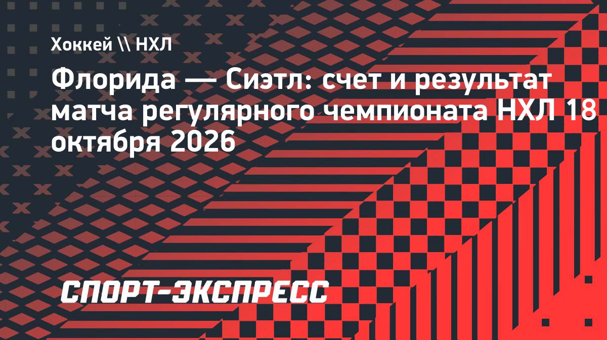 «Флорида» разгромила «Сиэтл» со счётом 8:3