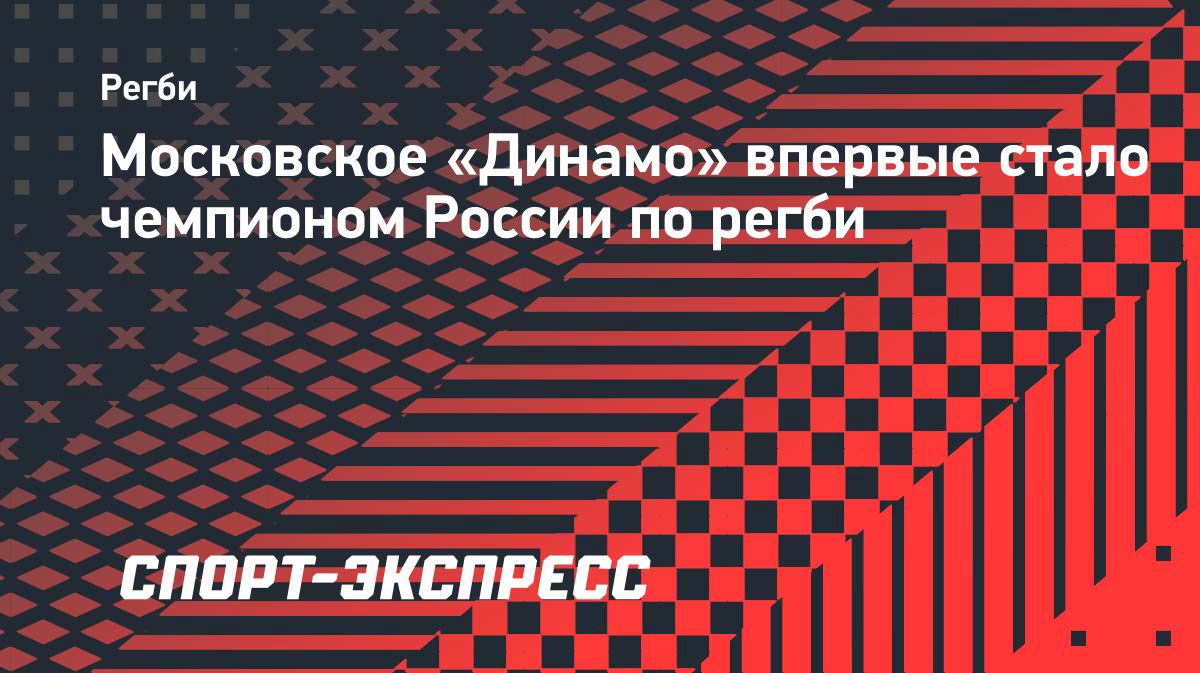Московское «Динамо» впервые стало чемпионом России по регби