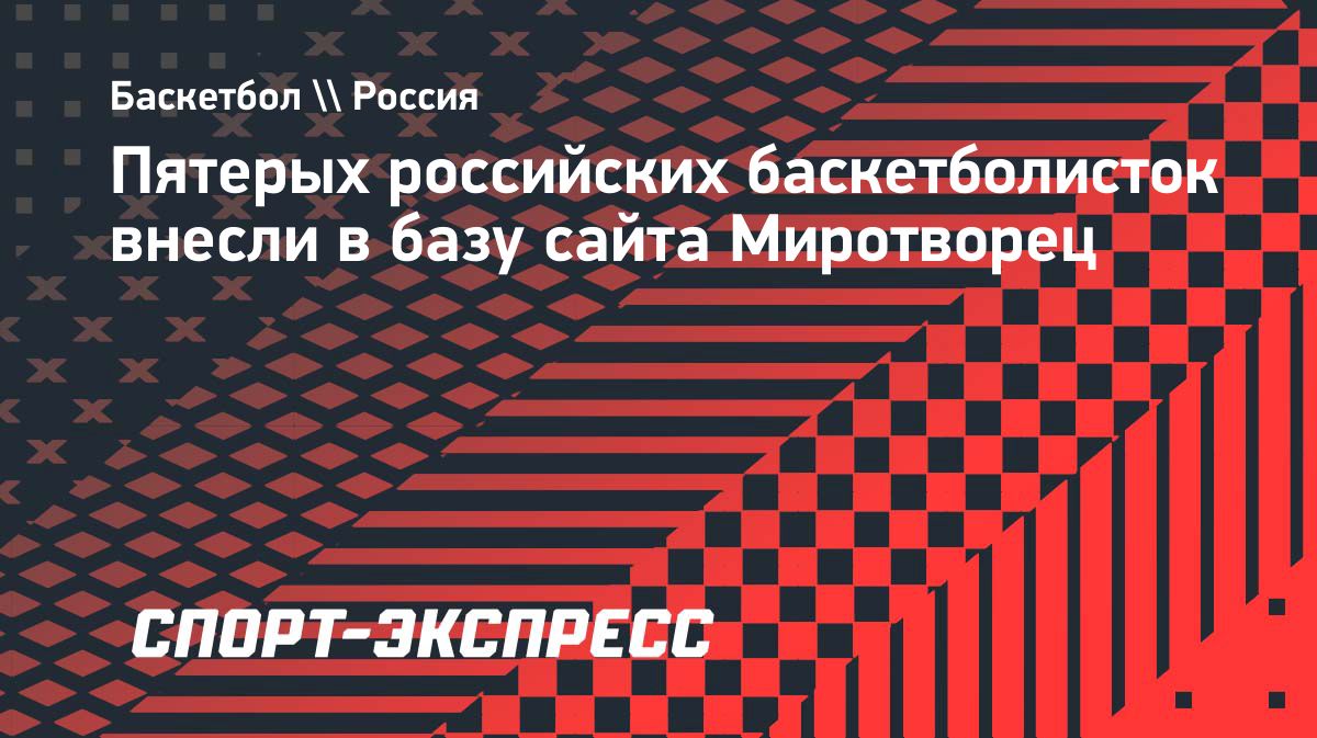 Пять баскетболисток МБА внесли в базу украинского сайта «Миротворец»