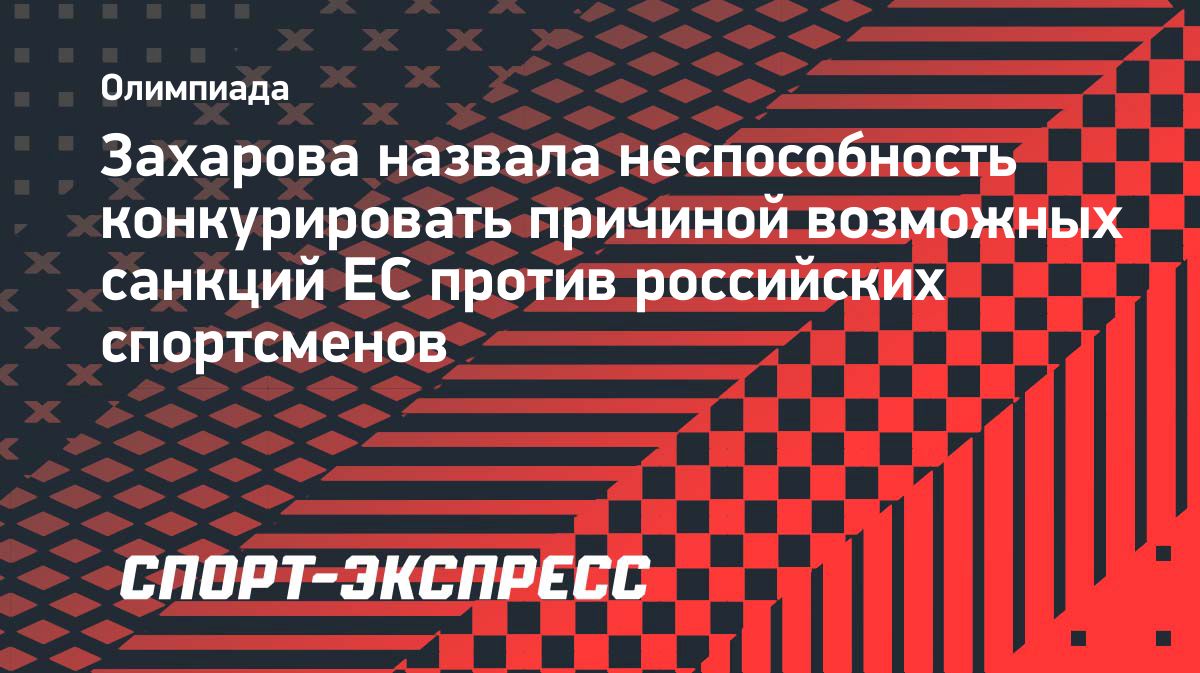 Мария Захарова назвала возможные ограничения для российских спортсменов дискриминацией