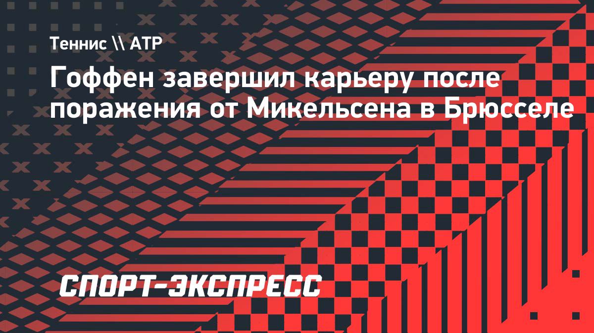 Давид Гоффен завершил профессиональную карьеру после турнира в Брюсселе