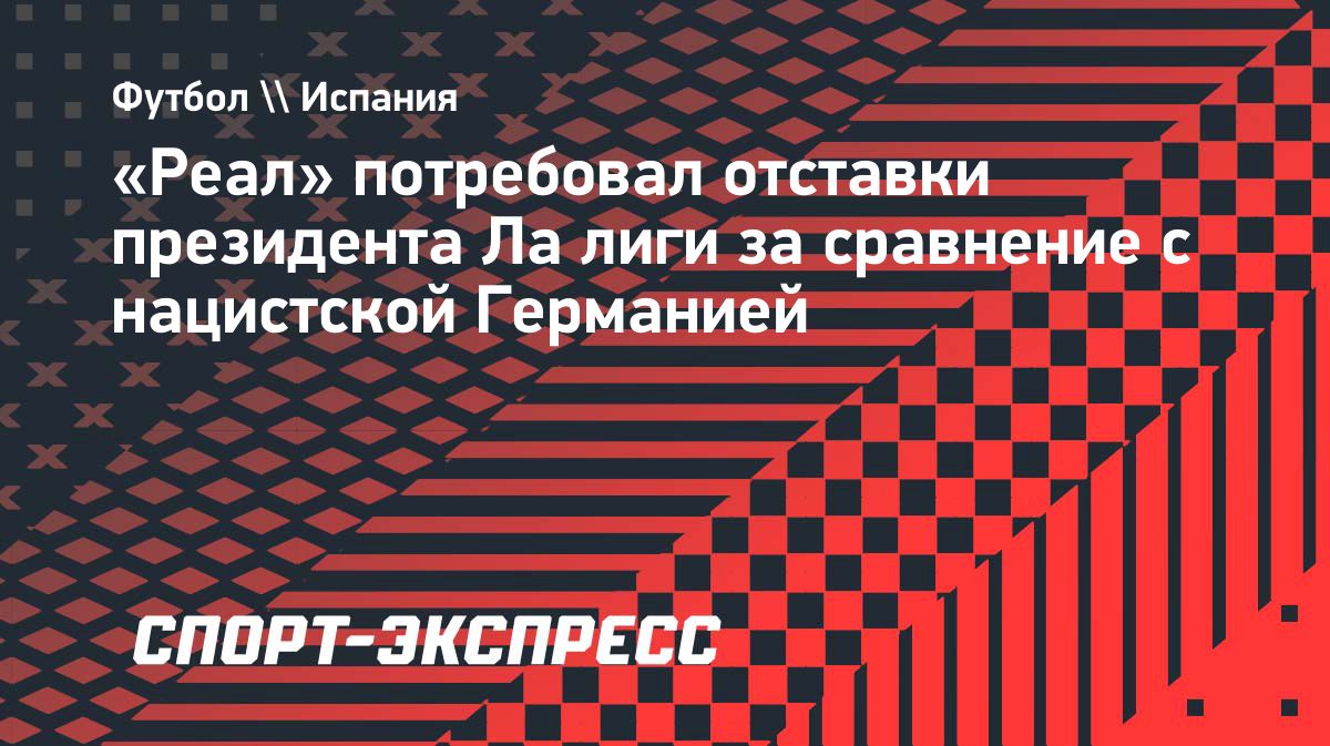 «Реал» потребовал отставки президента Ла лиги Хавьера Тебаса