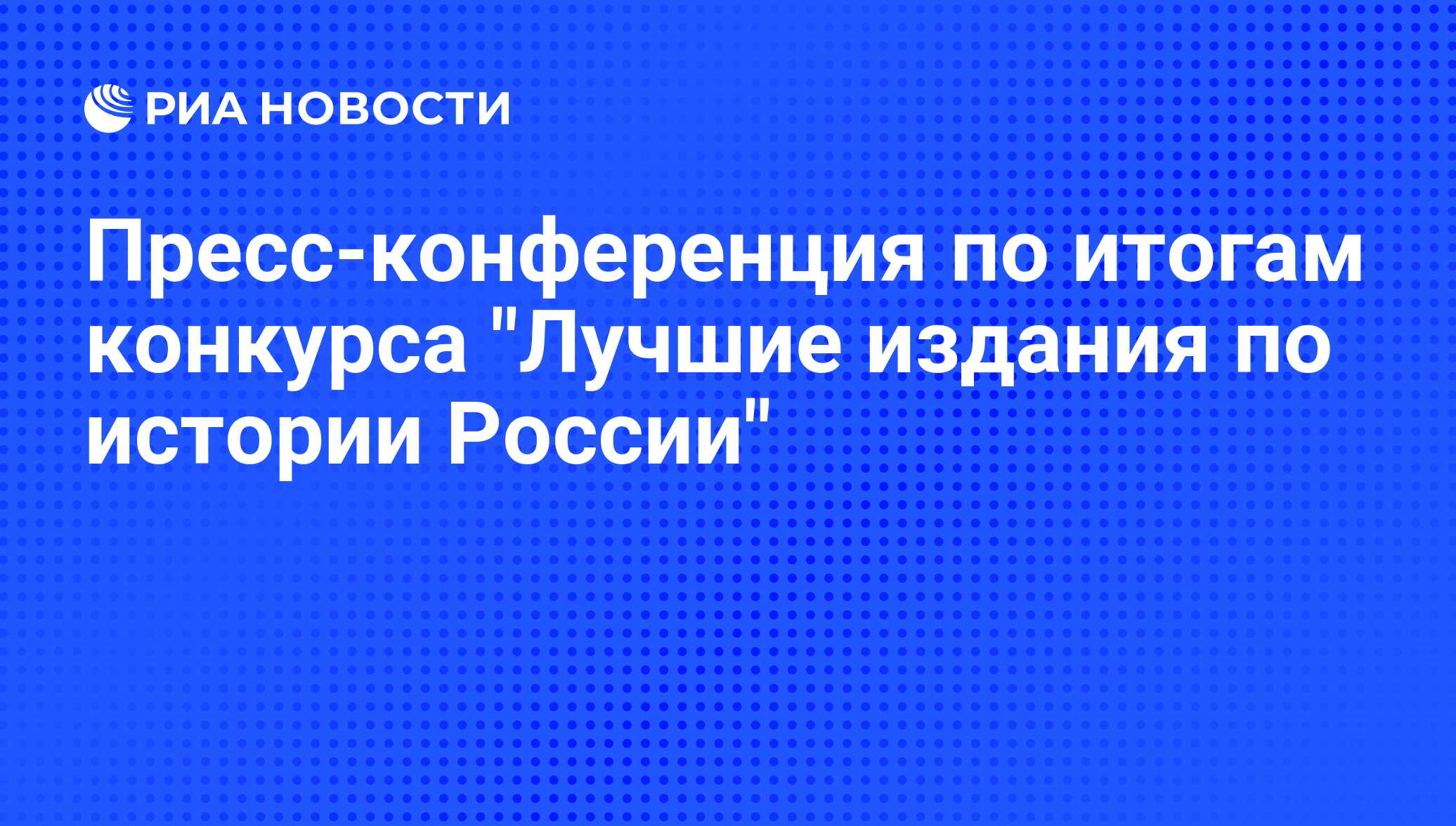 В Москве обсудят итоги конкурса «Лучшие издания по истории России»