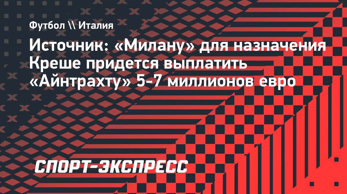 «Милан» обсуждает переход Маркуса Креше из «Айнтрахта»