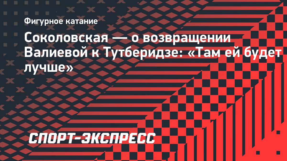 Светлана Соколовская прокомментировала возвращение Камилы Валиевой к Этери Тутберидзе